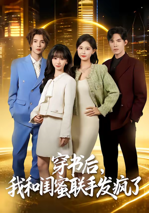 穿书后,我和闺蜜联手发疯了(78集) 穿书后,我和闺蜜联手发疯了(78集)今日最火短剧