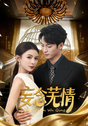 妄念芜情(72集) 妄念芜情(72集)爱短剧爱追剧