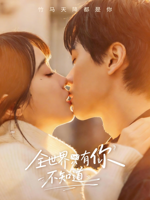 全世界只有你不知道(70集) 全世界只有你不知道(70集)好看短剧分享