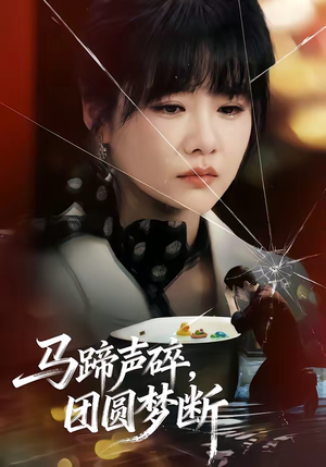 马蹄声碎,团圆梦断(78集) 马蹄声碎,团圆梦断(78集)免费短剧就是爽