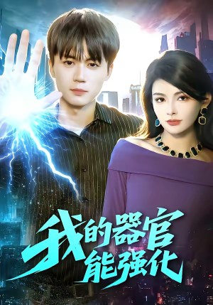 我的器官能强化(95集) 我的器官能强化(95集)精彩片段