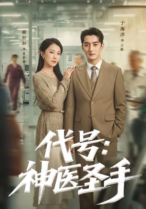 代号：神医圣手（61集）精彩短剧免费看