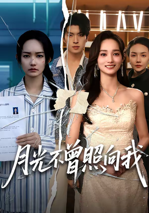 月光不曾照向我(60集) 月光不曾照向我(60集)越看越好看短剧