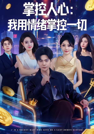 掌控人心我用情绪掌控一切(80集) 掌控人心我用情绪掌控一切(80集)看到了大结局