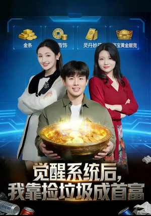 觉醒系统后,我靠捡垃圾成首富(77集) 觉醒系统后,我靠捡垃圾成首富(77集)短剧片段分享