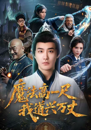 魔法高一尺我道兴万丈（70集）无需充值尽情看