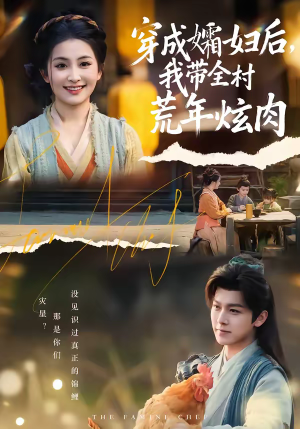 穿成孀妇后,我带全村荒年炫肉(60集) 穿成孀妇后,我带全村荒年炫肉(60集)观看软件