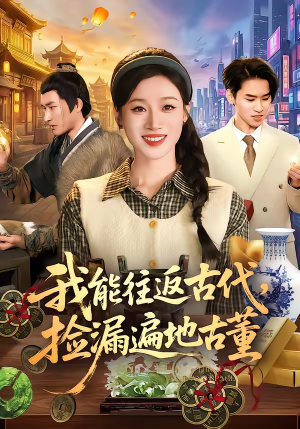 我能往返古代,捡漏遍地古董(103集) 我能往返古代,捡漏遍地古董(103集)爆款短剧抢先看