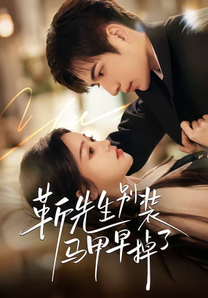 靳先生别装马甲早掉了(60集) 靳先生别装马甲早掉了(60集)剧好看短剧推荐