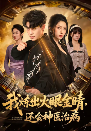 我炼出火眼金睛,还会神医治病(70集) 我炼出火眼金睛,还会神医治病(70集)好看的短剧推荐