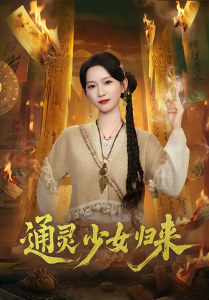 通灵少女归来(64集) 通灵少女归来(64集)短剧全集完整