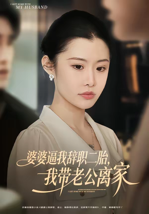 婆婆逼我辞职二胎,我带老公离家(93集) 婆婆逼我辞职二胎,我带老公离家(93集)全集都在这里了