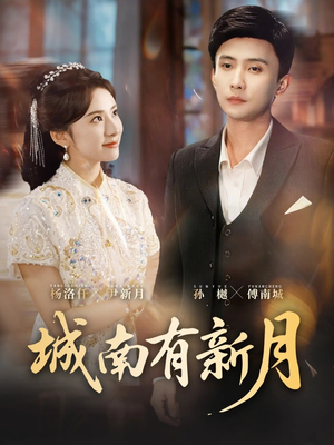 城南有新月(75集) 城南有新月(75集)短剧追到爽