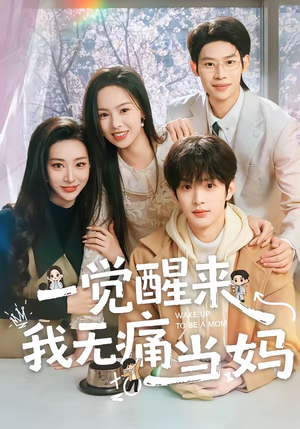 一觉醒来我无痛当妈（60集）经典老剧免费看