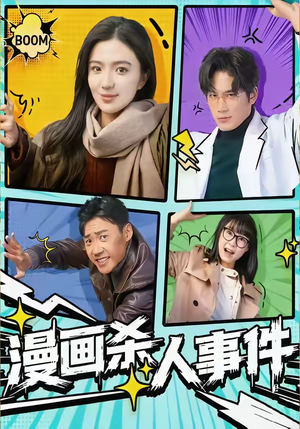 漫画杀人事件（75集）第一季