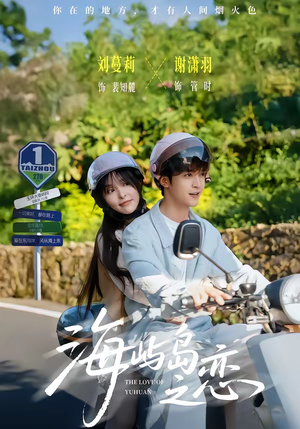 海屿岛之恋(50集) 海屿岛之恋(50集)热门短剧在线看