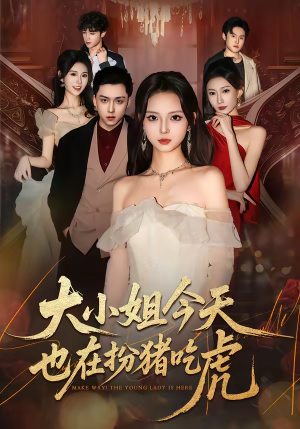 大小姐今天也在扮猪吃虎(46集) 大小姐今天也在扮猪吃虎(46集)红果短剧免费看