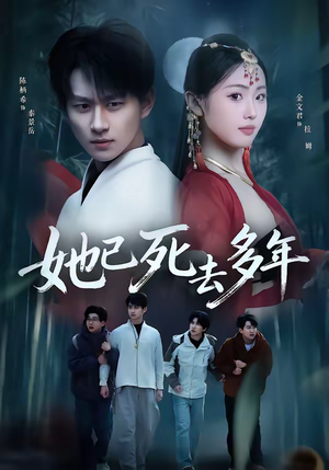 她已死去多年(57集) 她已死去多年(57集)演的怎么样