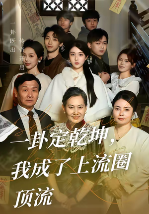 一卦定乾坤，我成了上流圈顶流（80集）短剧