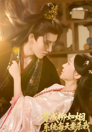 穿成柳如烟系统每天要杀我（60集）分享好看的短剧