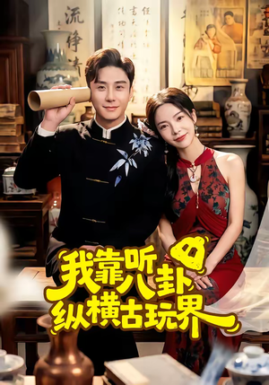 我靠听八卦纵横古玩界(57集) 我靠听八卦纵横古玩界(57集)悬疑短剧推荐