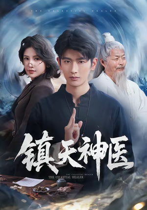 镇天神医(67集) 镇天神医(67集)热播短剧抢先看