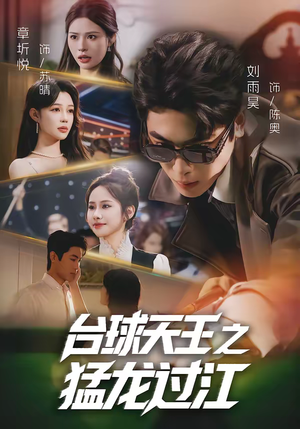 台球天王之猛龙过江(72集) 台球天王之猛龙过江(72集)精彩短剧后续