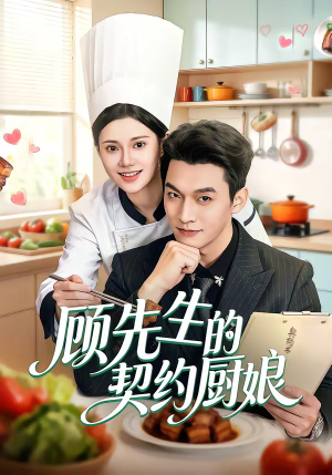 顾先生的契约厨娘（50集）越看越好看短剧