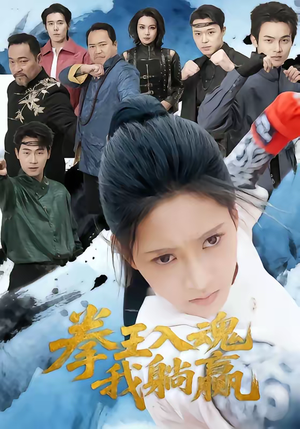 拳王入魂我躺赢（60集）在哪看