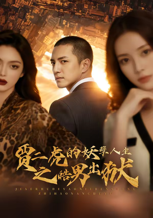 贾二虎的妖孽人生之皓男出狱（75集）短剧介绍