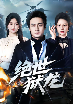 绝世狱龙(60集) 绝世狱龙(60集)追短剧看全集