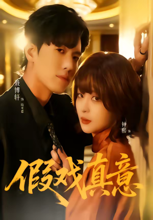 假戏真意（72集）推荐你们也去看