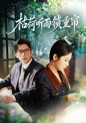 枯荷听雨锁重帘（72集）短剧免费分享