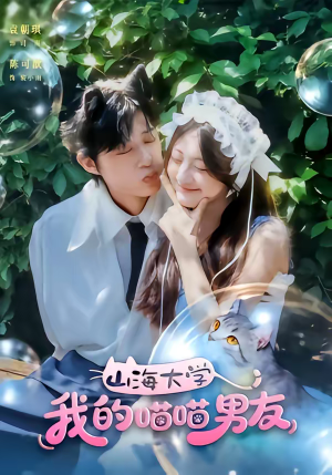 山海大学我的喵喵男友(60集) 山海大学我的喵喵男友(60集)第三季
