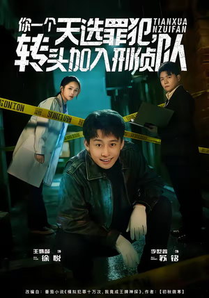 你一个天选罪犯，转头加入刑侦队（80集）火爆短剧抢先看