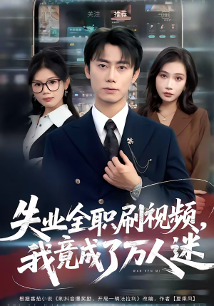 失业全职刷视频，我竟成了万人迷（72集）在线看到大结局