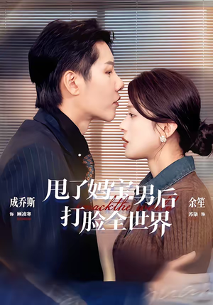 甩了妈宝男后打脸全世界(38集) 甩了妈宝男后打脸全世界(38集)短剧爆款推荐