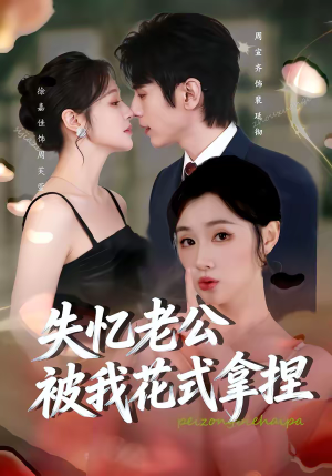 失忆老公被我花式拿捏(86集) 失忆老公被我花式拿捏(86集)女频短剧推荐