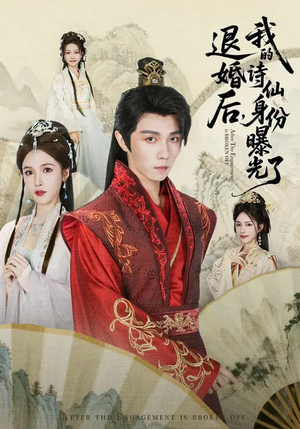 被退婚后，我的诗仙身份曝光了（76集）视频在线看