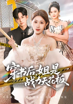 穿书后，姐是战力天花板（63集）番茄免费短剧