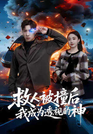 救人被撞后，我成为透视的神（66集）短剧抢先看全集