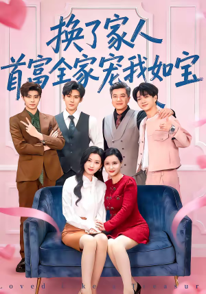 换了家人，首富全家宠我如宝（71集）免费看全网短剧