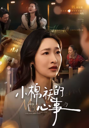 小棉袄的心事（70集）完整版