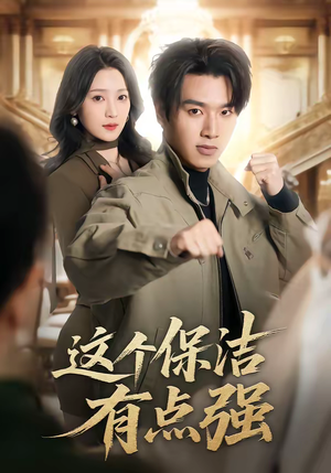 这个保洁有点强(60集) 这个保洁有点强(60集)短剧全集抢先看