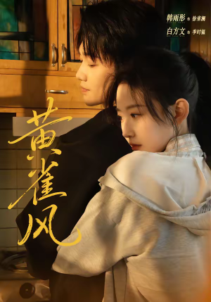 黄雀风(80集) 黄雀风(80集)温柔追捕短剧