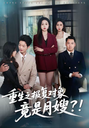 重生之报复对象竟是月嫂（52集）在哪里可以全集