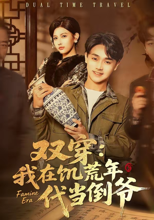 双穿：我在饥荒年代当倒爷（70集）评价怎么样