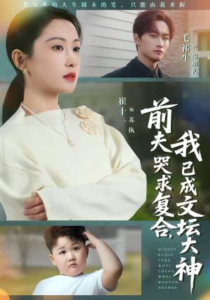 前夫哭求复合,我已成文坛大神(70集) 前夫哭求复合,我已成文坛大神(70集)超爽短剧推荐