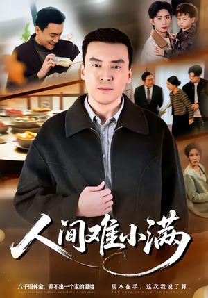 人间难小满（77集）短剧热播抢先看