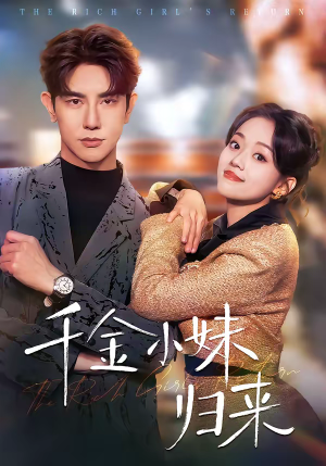 千金小妹归来（65集）短剧解说热门